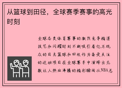 从篮球到田径，全球赛季赛事的高光时刻