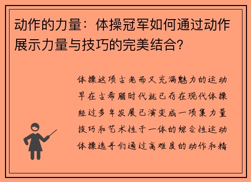 动作的力量：体操冠军如何通过动作展示力量与技巧的完美结合？