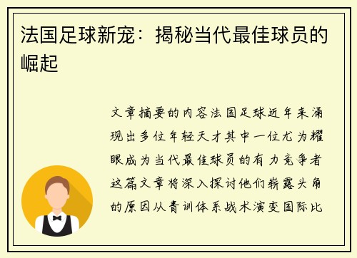 法国足球新宠：揭秘当代最佳球员的崛起