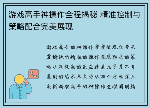 游戏高手神操作全程揭秘 精准控制与策略配合完美展现