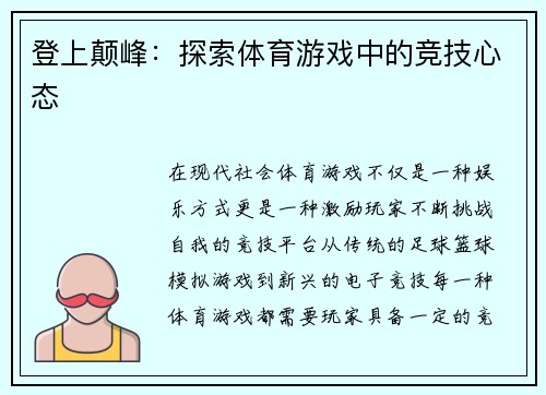 登上颠峰：探索体育游戏中的竞技心态