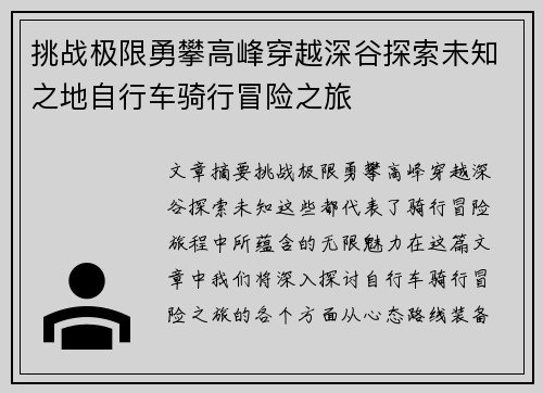 挑战极限勇攀高峰穿越深谷探索未知之地自行车骑行冒险之旅