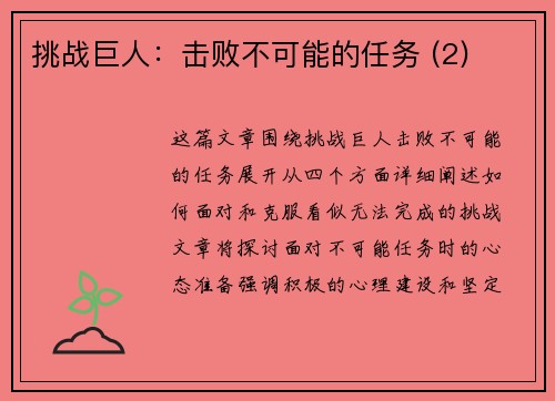 挑战巨人：击败不可能的任务 (2)