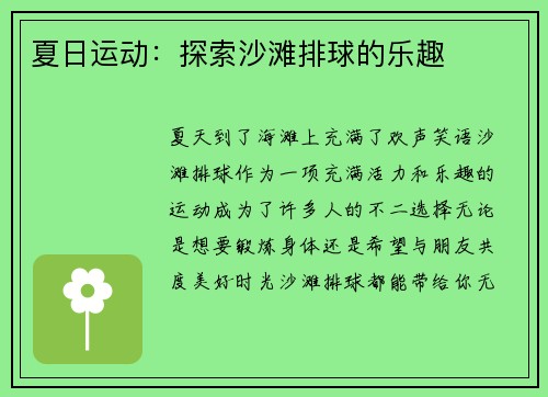 夏日运动：探索沙滩排球的乐趣