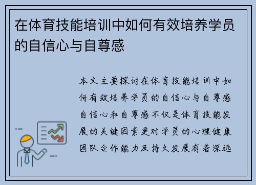 在体育技能培训中如何有效培养学员的自信心与自尊感