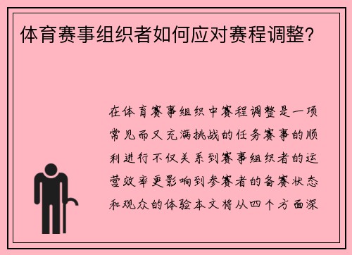 体育赛事组织者如何应对赛程调整？