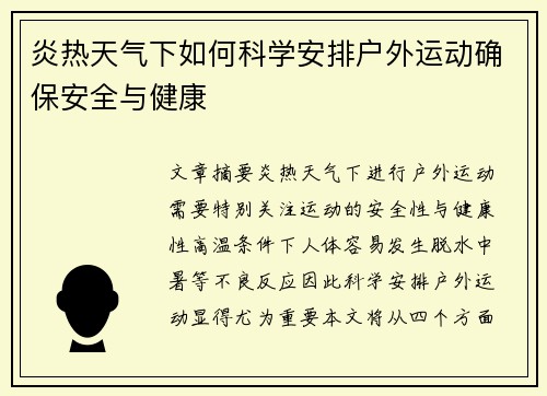 炎热天气下如何科学安排户外运动确保安全与健康