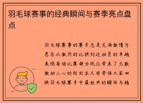 羽毛球赛事的经典瞬间与赛季亮点盘点