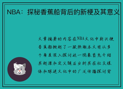 NBA：探秘香蕉船背后的新梗及其意义