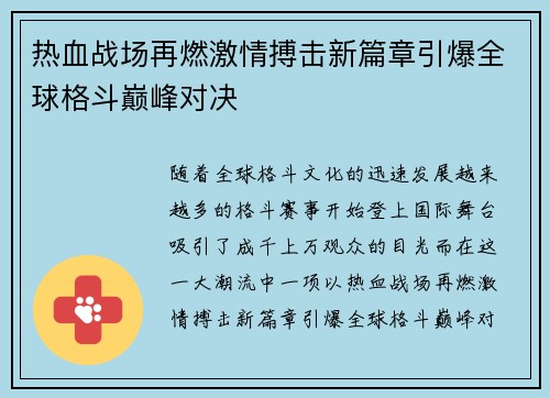 热血战场再燃激情搏击新篇章引爆全球格斗巅峰对决