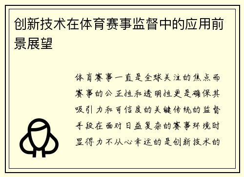 创新技术在体育赛事监督中的应用前景展望