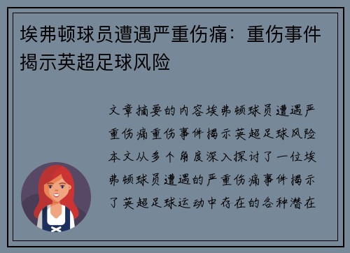 埃弗顿球员遭遇严重伤痛：重伤事件揭示英超足球风险