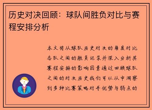 历史对决回顾：球队间胜负对比与赛程安排分析