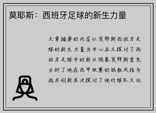 莫耶斯：西班牙足球的新生力量