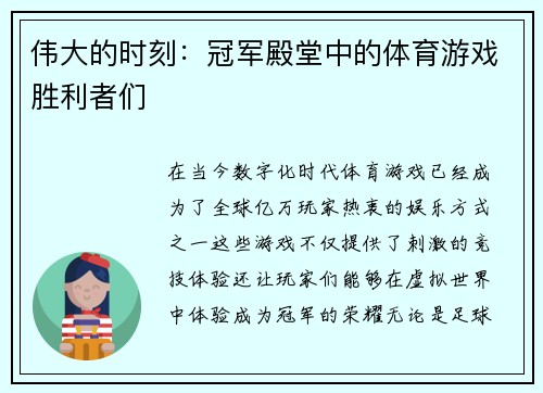 伟大的时刻：冠军殿堂中的体育游戏胜利者们