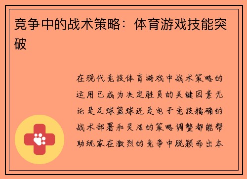 竞争中的战术策略：体育游戏技能突破