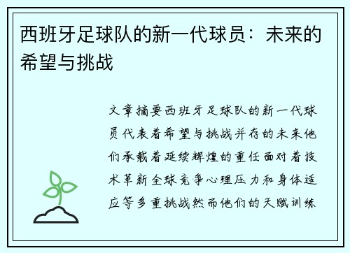 西班牙足球队的新一代球员：未来的希望与挑战