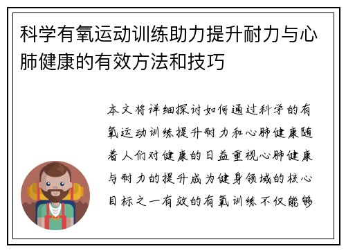 科学有氧运动训练助力提升耐力与心肺健康的有效方法和技巧