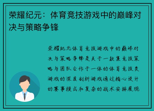 荣耀纪元：体育竞技游戏中的巅峰对决与策略争锋