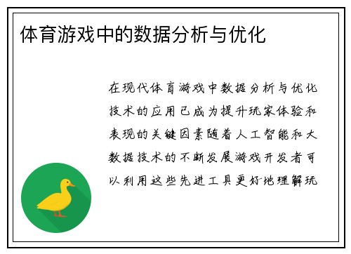 体育游戏中的数据分析与优化