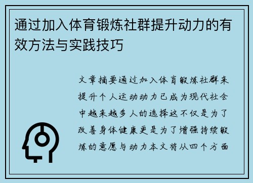 通过加入体育锻炼社群提升动力的有效方法与实践技巧