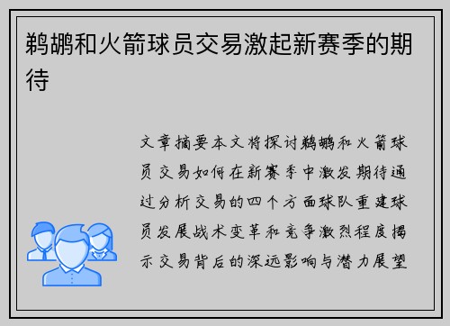 鹈鹕和火箭球员交易激起新赛季的期待