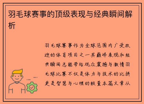 羽毛球赛事的顶级表现与经典瞬间解析