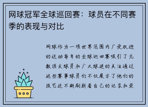 网球冠军全球巡回赛：球员在不同赛季的表现与对比