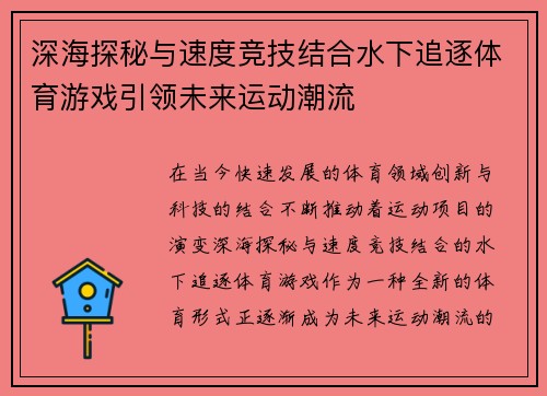 深海探秘与速度竞技结合水下追逐体育游戏引领未来运动潮流