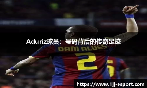 Aduriz球员：号码背后的传奇足迹