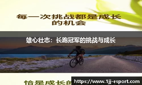 雄心壮志：长跑冠军的挑战与成长