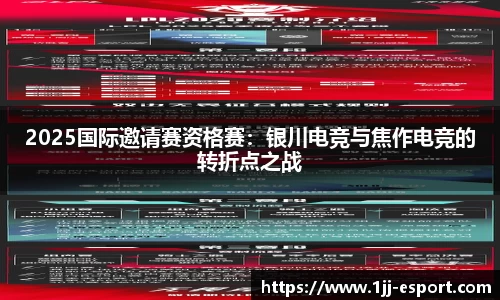 2025国际邀请赛资格赛：银川电竞与焦作电竞的转折点之战