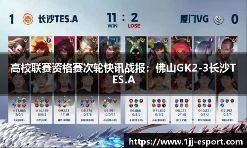 高校联赛资格赛次轮快讯战报：佛山GK2-3长沙TES.A