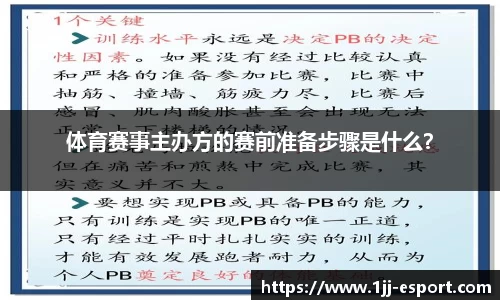体育赛事主办方的赛前准备步骤是什么？