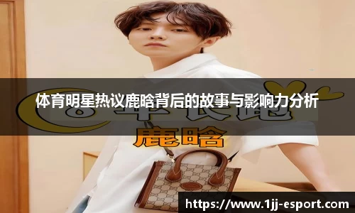 体育明星热议鹿晗背后的故事与影响力分析
