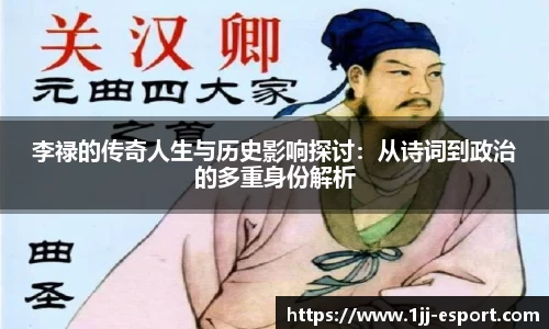 李禄的传奇人生与历史影响探讨：从诗词到政治的多重身份解析