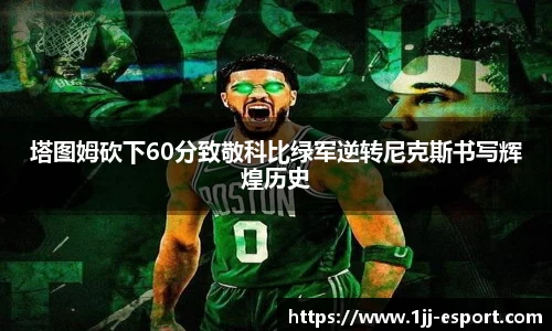 塔图姆砍下60分致敬科比绿军逆转尼克斯书写辉煌历史