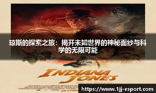 琼斯的探索之旅：揭开未知世界的神秘面纱与科学的无限可能