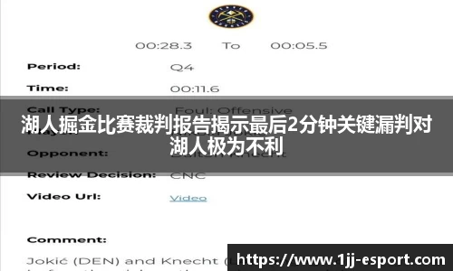湖人掘金比赛裁判报告揭示最后2分钟关键漏判对湖人极为不利
